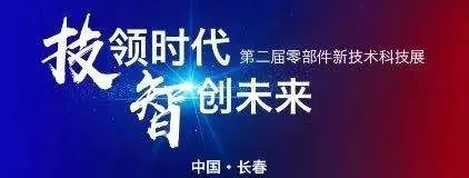 苏州J9集团丨第二届中国一汽零部件新技术科技展！